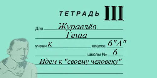 03 Гешка и Бич (гл.3 из 14)
