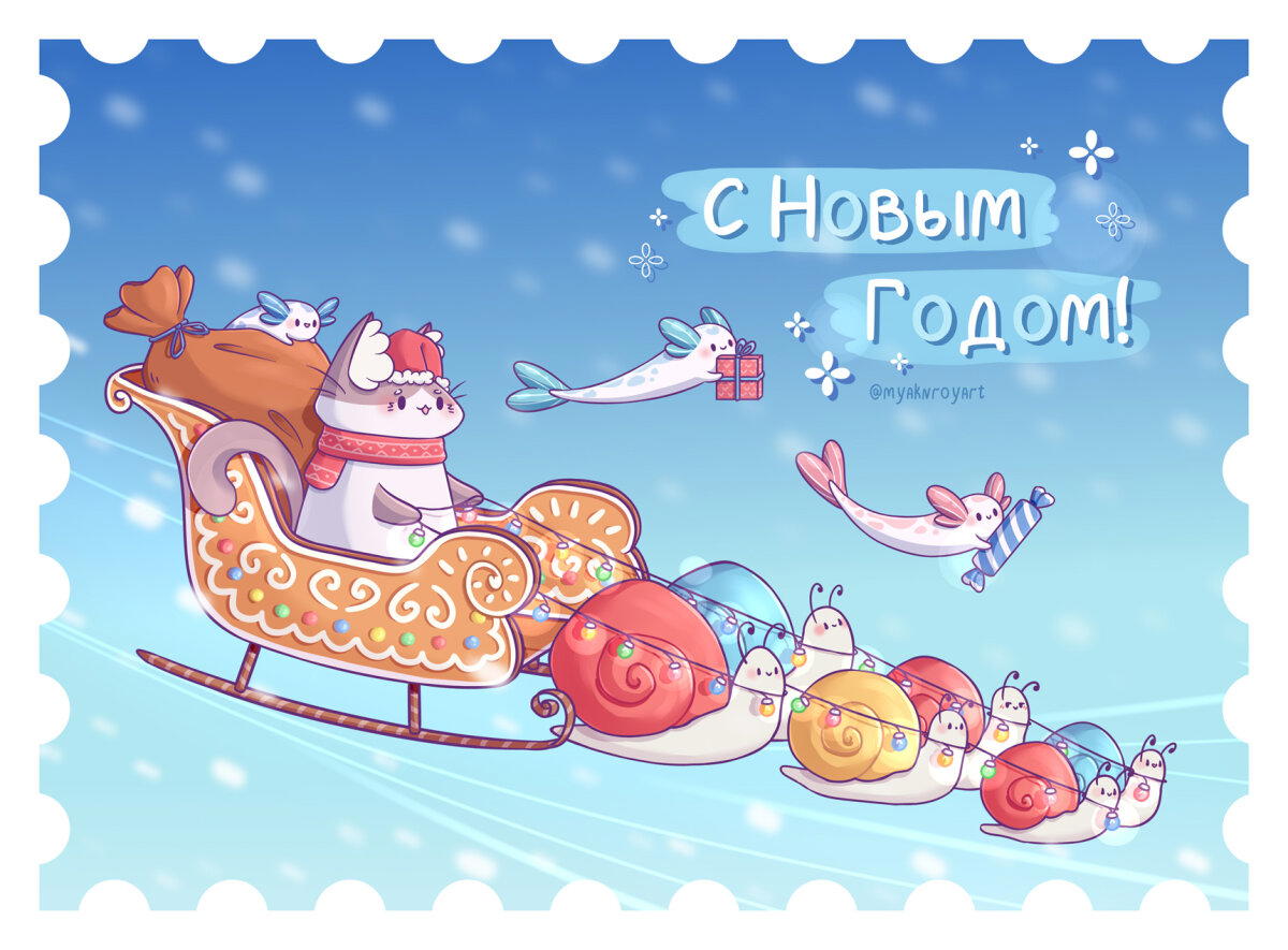 С Новым Годом!