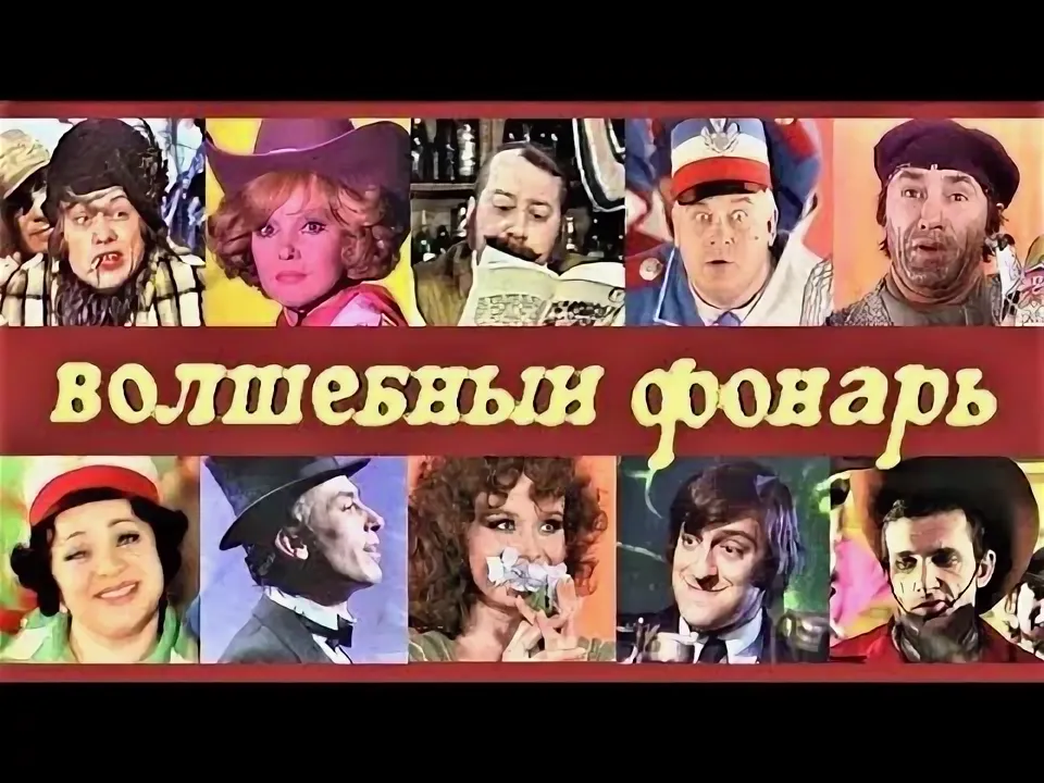 Волшебный фонарь