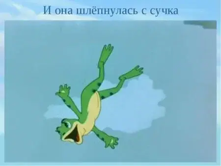 Готовьте жабок. Среда же!