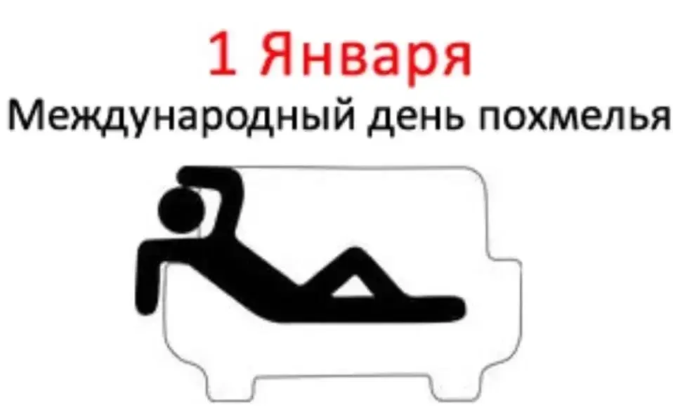 Международный день похмелья
