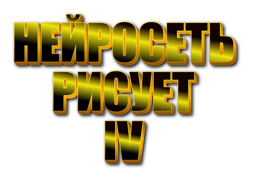 Нейросеть рисует 4