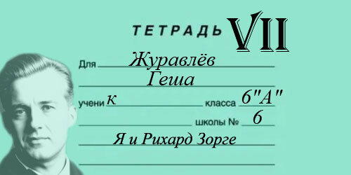07 Гешка и Бич (гл.7 из 14) - ТЕТРАДЬ VII. Я и Рихард Зорге