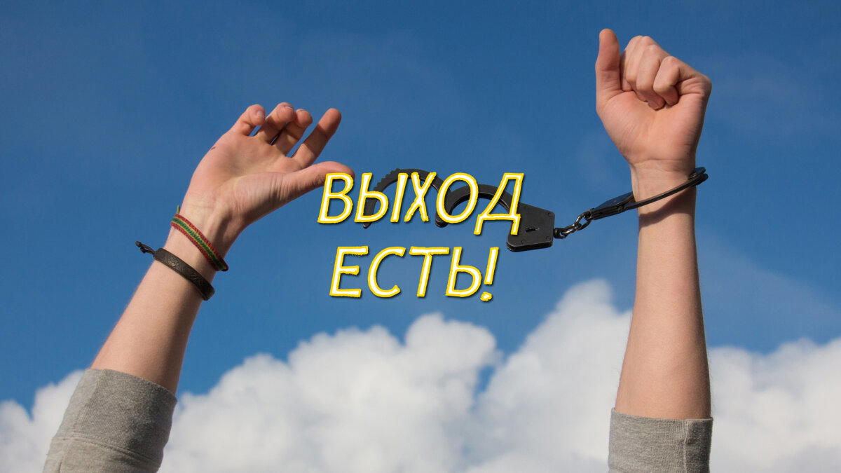 Алкоголизм – ВЫХОД ЕСТЬ!