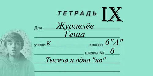 09 Гешка и Бич (гл.9 из 14) - ТЕТРАДЬ IX. Тысяча и одно "но"