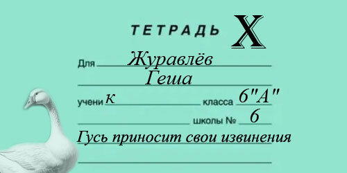 10 Гешка и Бич (гл.10 из 14) - ТЕТРАДЬ X. Гусь приносит свои извинения