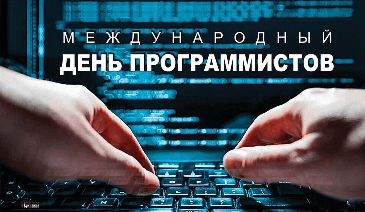 Международный день программистов