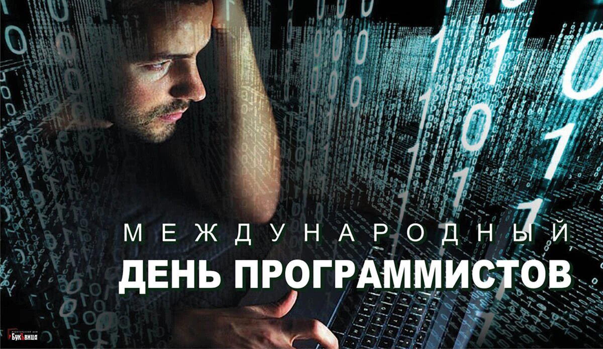 Международный день программистов