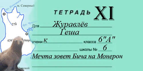 11 Гешка и Бич (гл.11 из 14) - ТЕТРАДЬ XI. Мечта зовет Бича на Монерон
