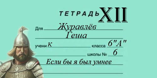 12 Гешка и Бич (гл.12 из 14) - ТЕТРАДЬ XII. Если бы я был умнее