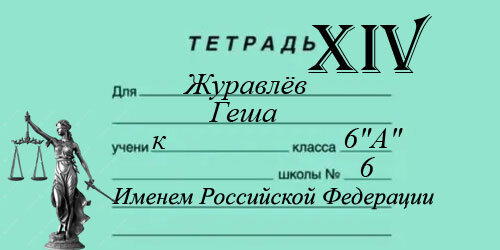 14 Гешка и Бич (гл.14 из 14) - ТЕТРАДЬ XIV. Именем Российской Федерации