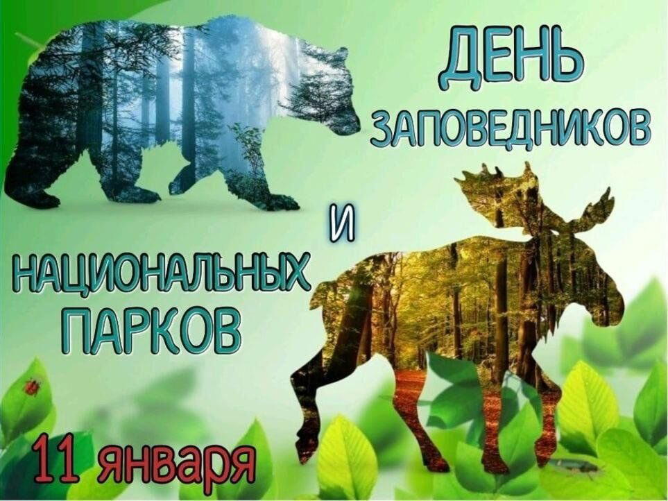 День заповедников и национальных парков