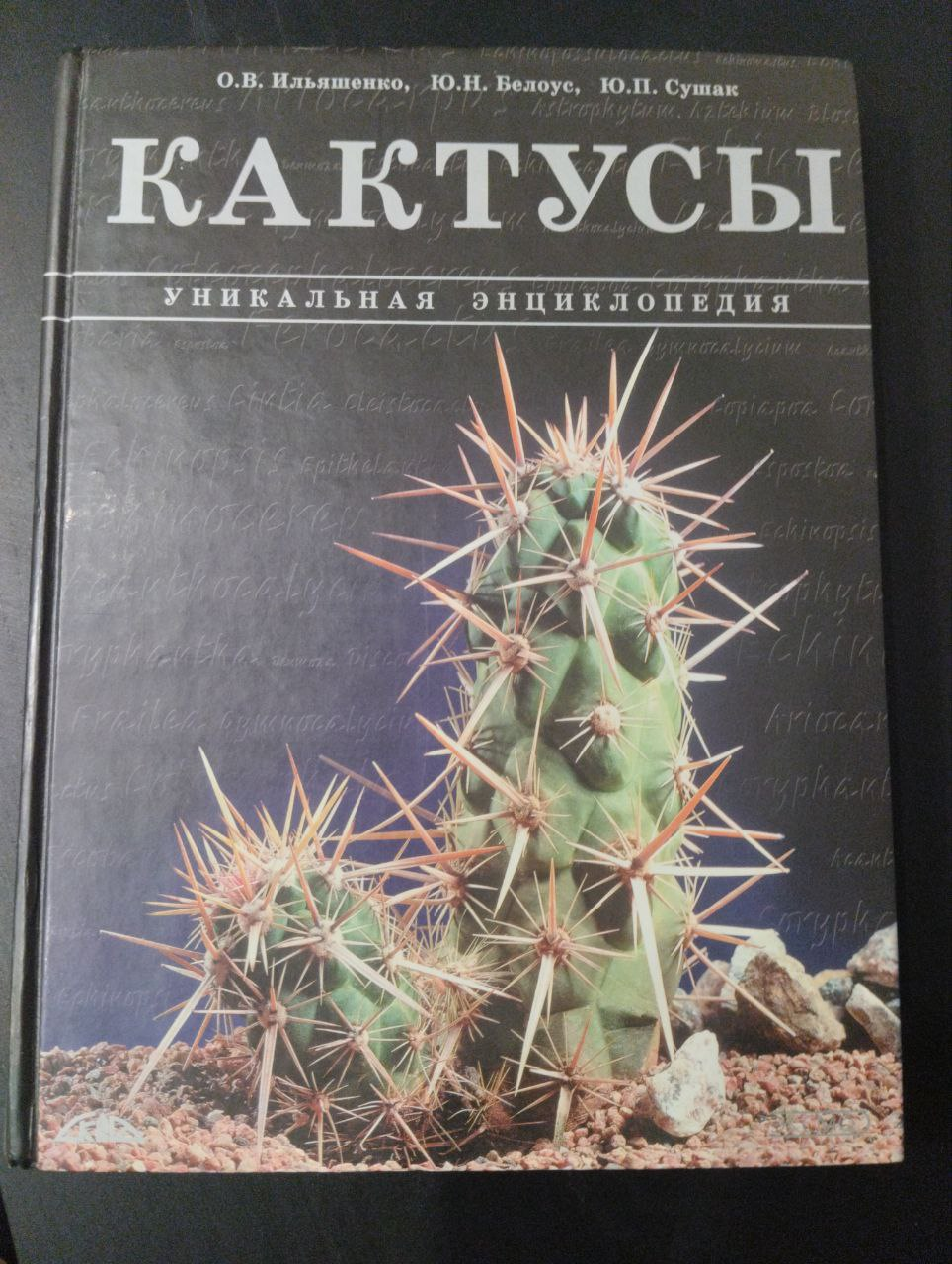 Уникальная энциклопедия. Кактусы. Ильяшенко О.В., Белоус Ю.Н., Сушак Ю.П