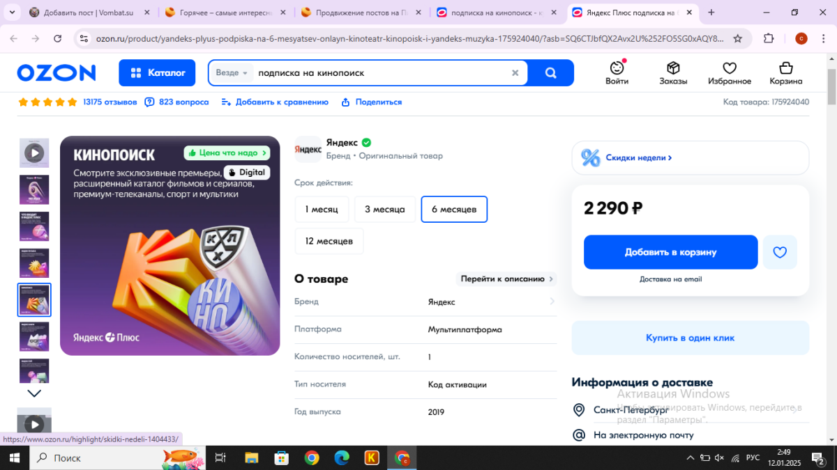 к примеру, подписка на кинопоиск в озоне  стоит 2 290 рублей! 