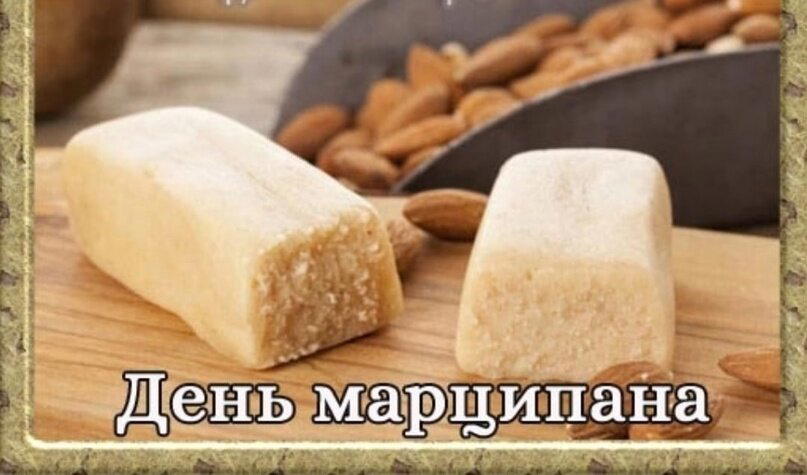 День марципана