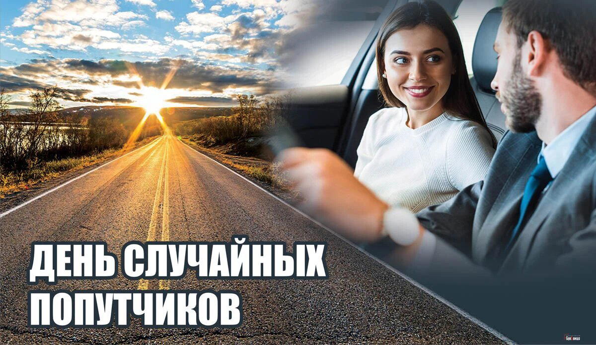 День случайных попутчиков