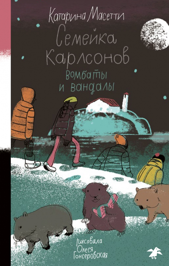 Что почитать? Kusinerna Karlsson. Vildingar och vombater