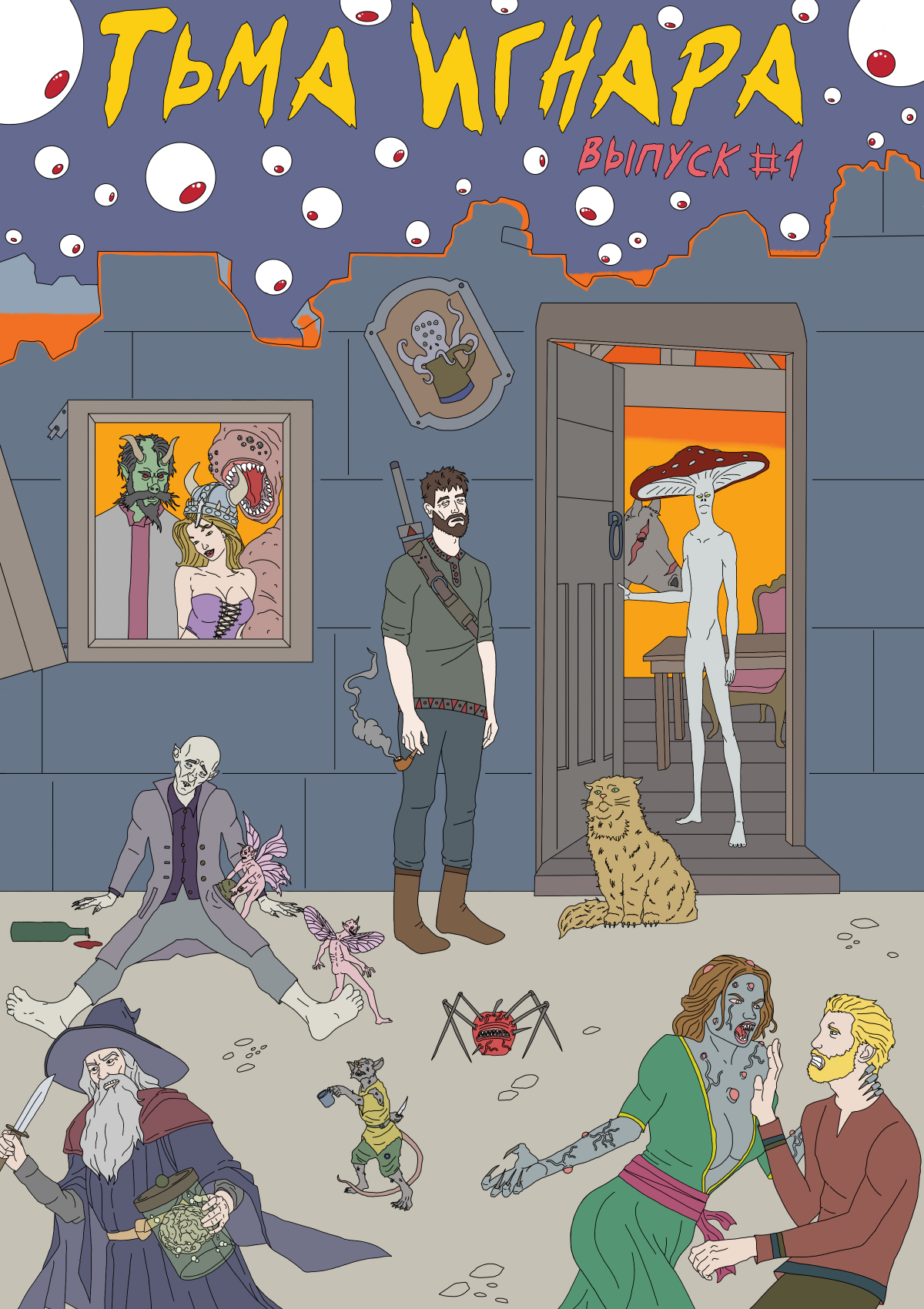 Комикс "Тьма Игнара" (часть 1)⁠⁠
