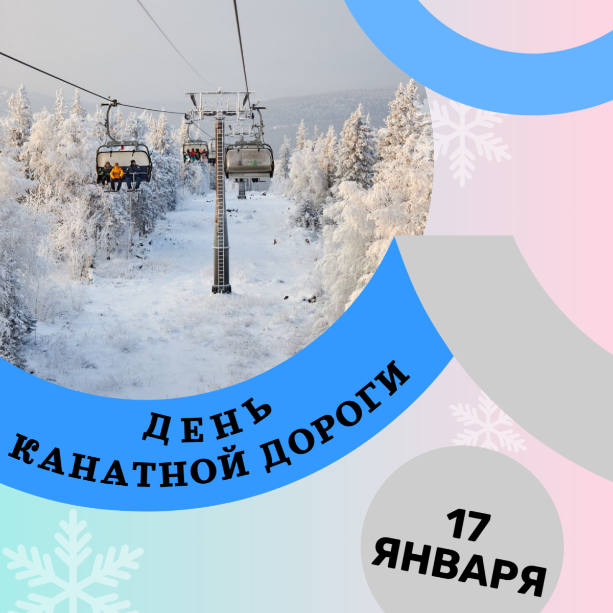 День канатной дороги