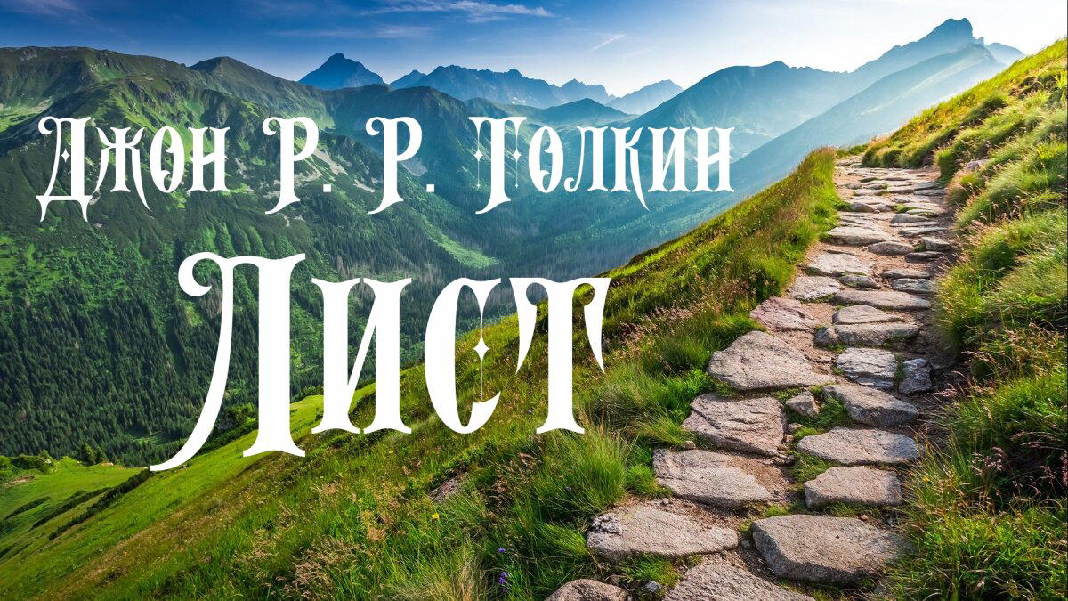 Озвучил рассказ Толкина "Лист Ниггля"⁠⁠