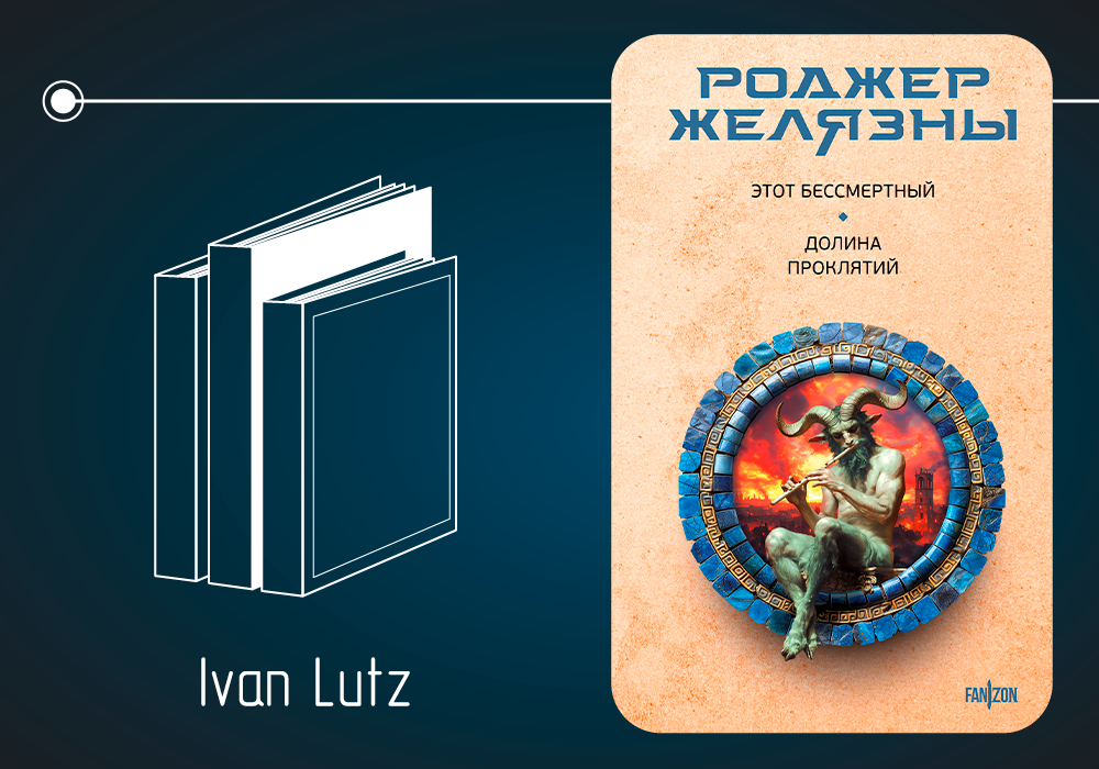 Обзор книги Роджера Желязны «Этот бессмертный» (1965)