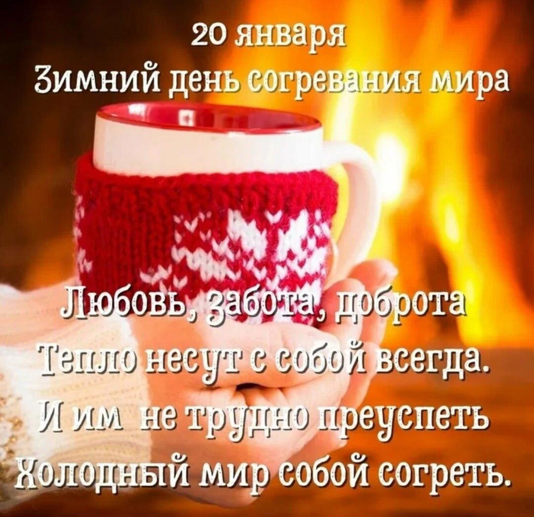 Зимний день согревания мира