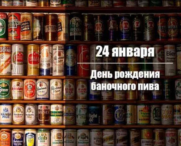 День рождения баночного пива