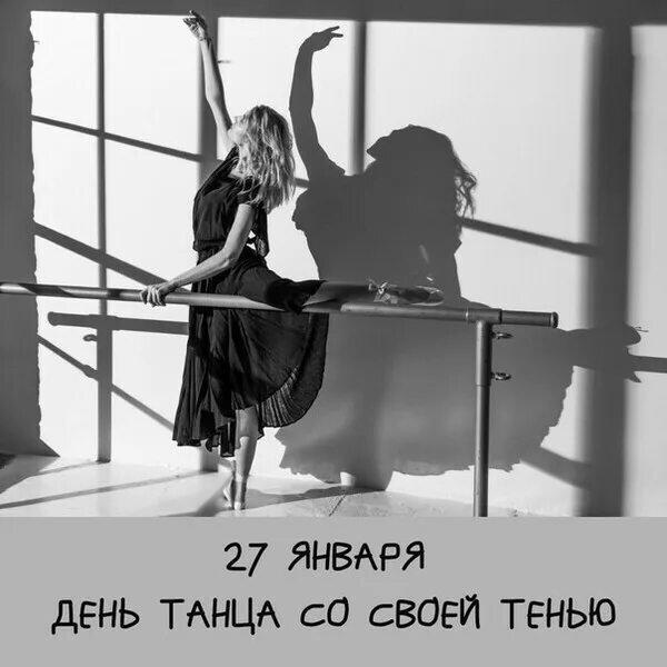 День танца со своей тенью