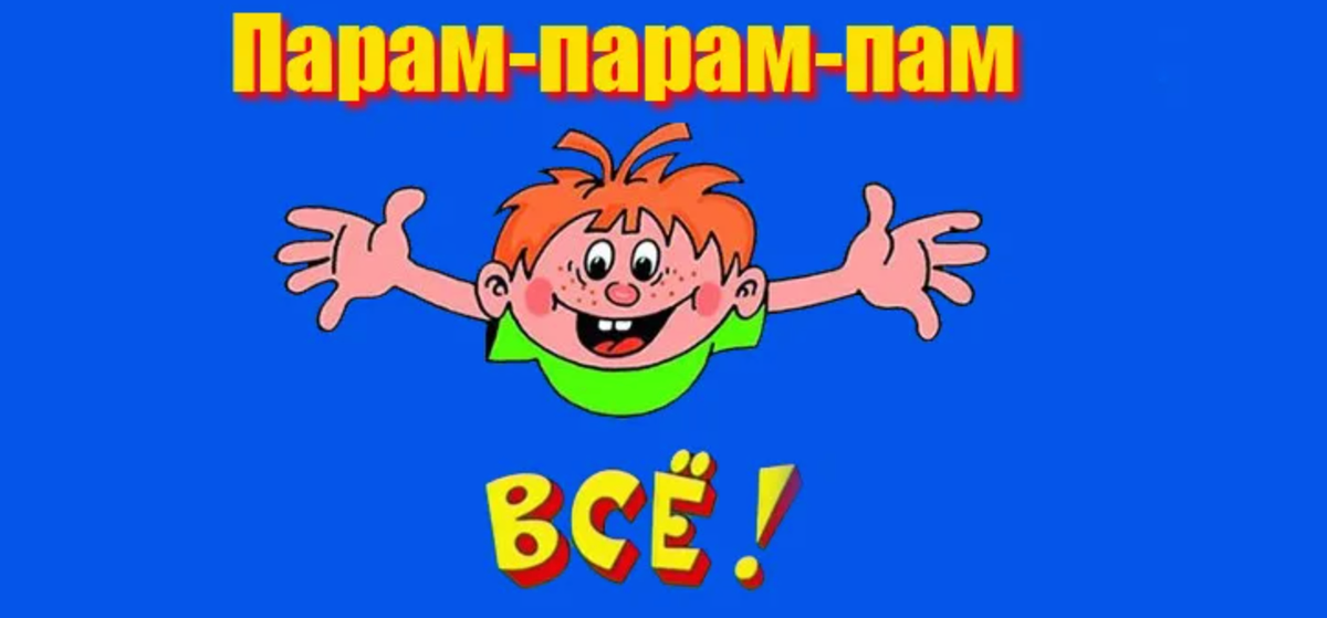 На это всё.
