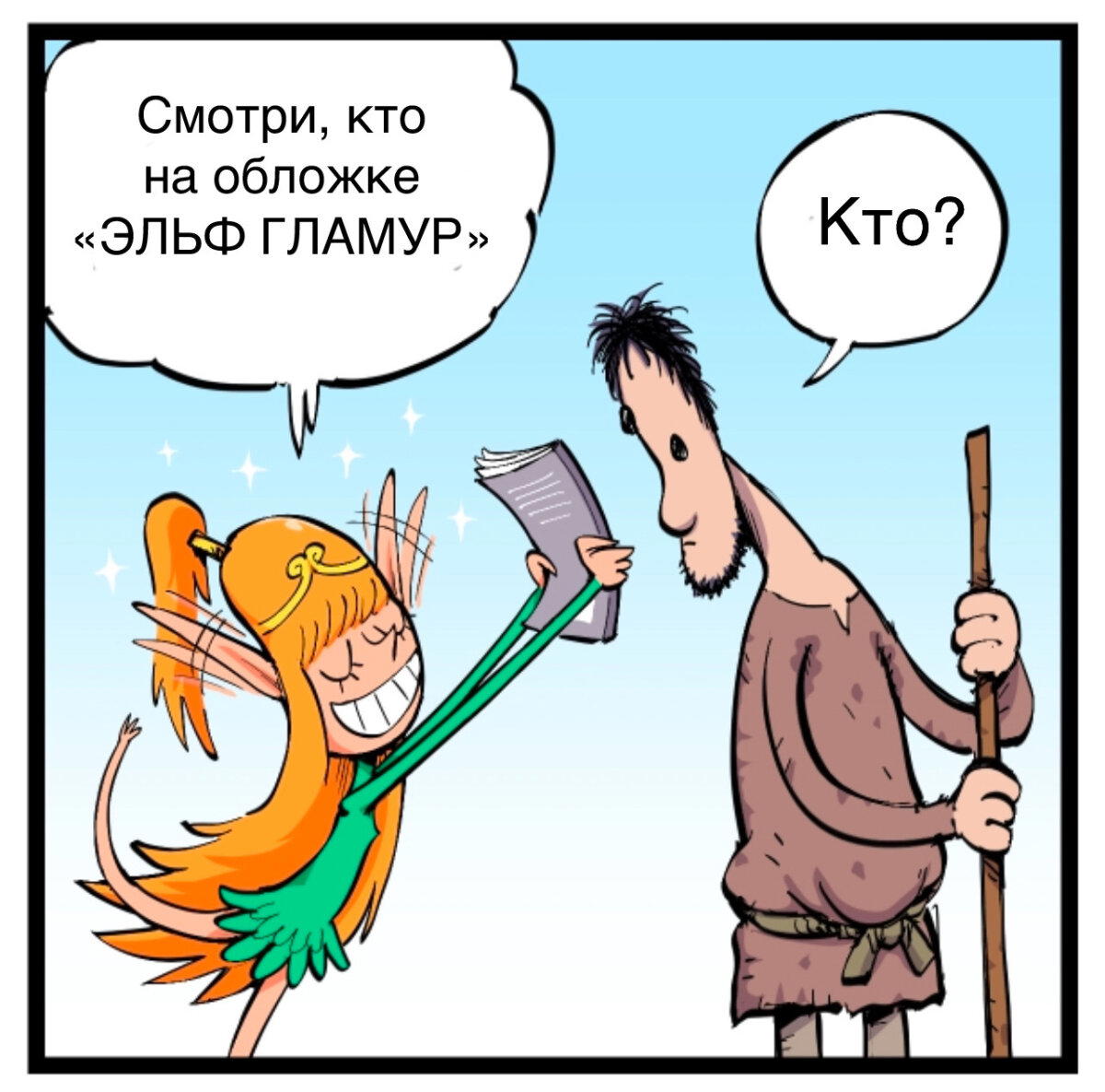 Эльф Гламур