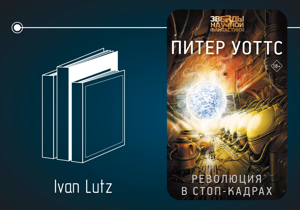 Обзор книги Питера Уоттса «Революция в стоп-кадрах»