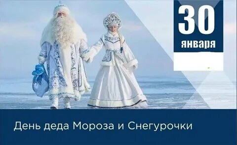 День Деда Мороза и Снегурочки