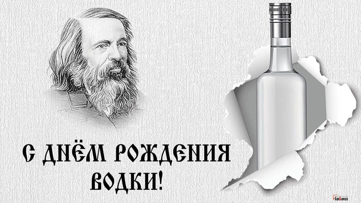 День рождения русской водки