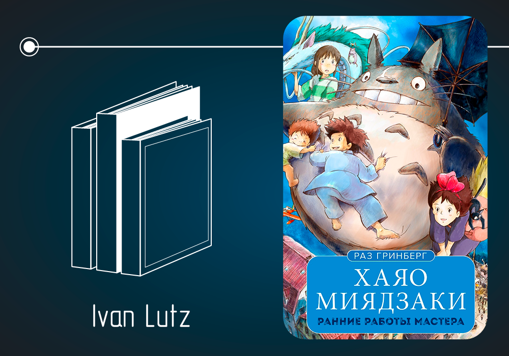 Обзор книги Раза Гринберга «Хаяо Миядзаки. Ранние работы мастера» (2018)