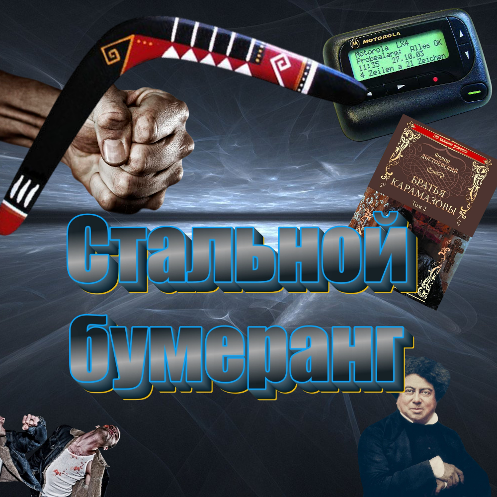 Стальной бумеранг