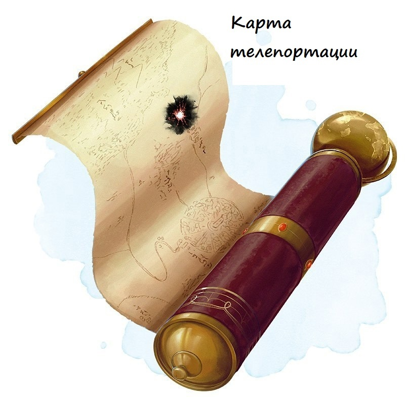 Эта карта искусно написана на волшебном свитке и хранится в изысканном дорожном футляре