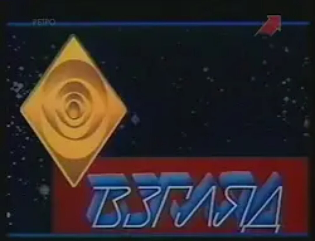 Это Взгляд