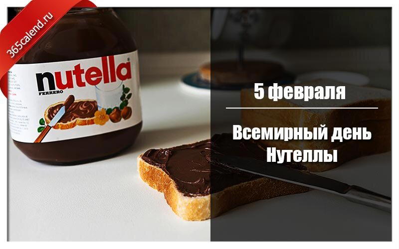 Всемирный день Нутеллы