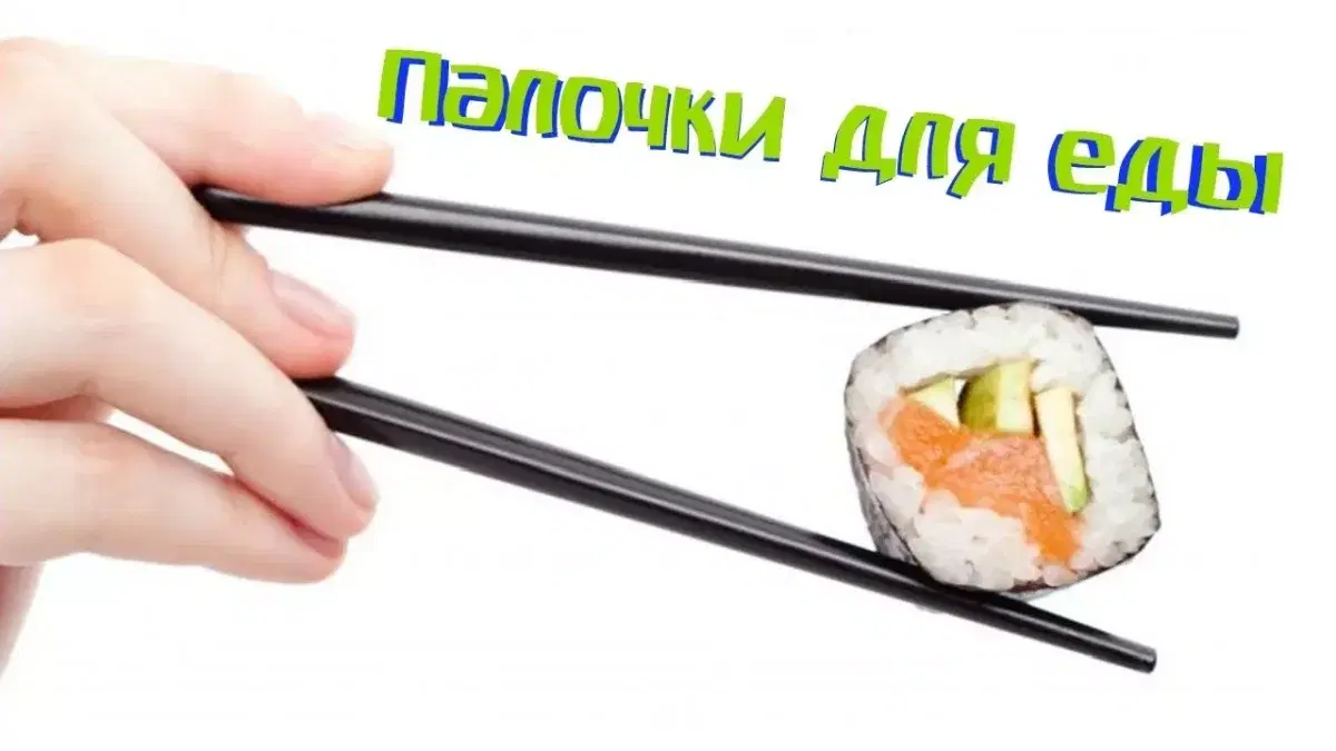 День палочек для еды