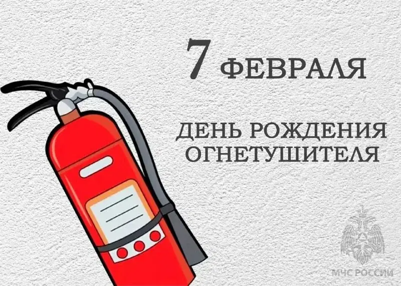 День рождения огнетушителя