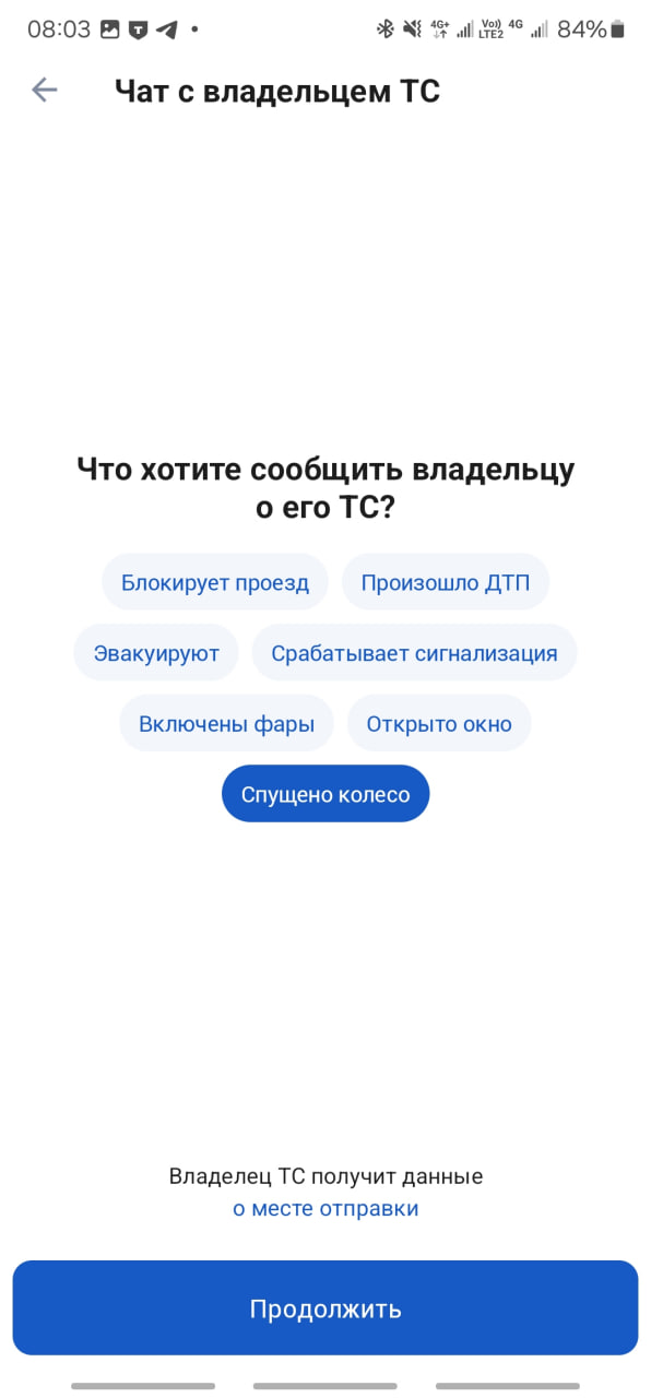 Сообщение о проблеме владельцу транспортного средства