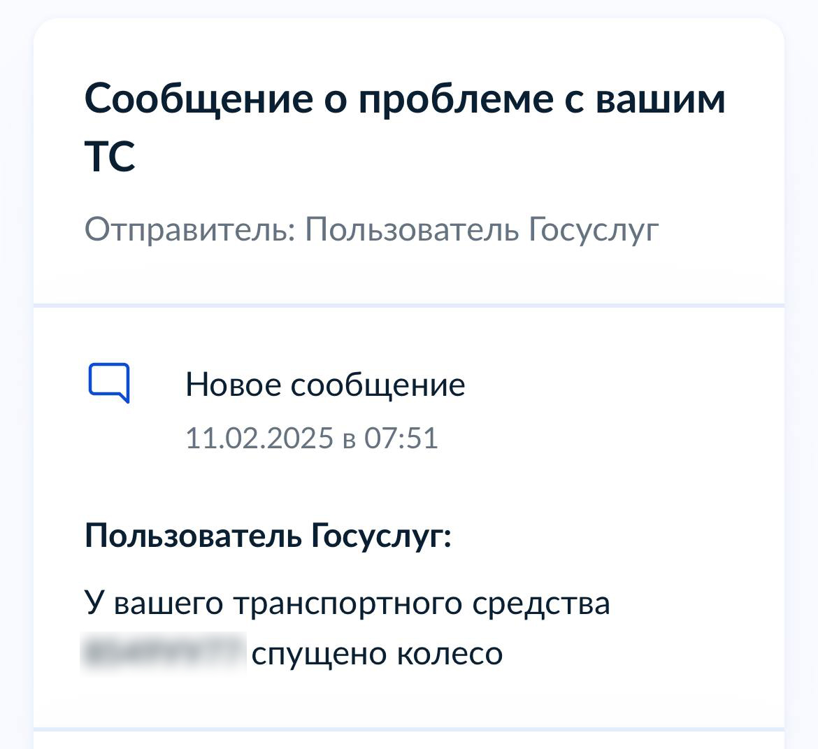 Сообщение о проблеме владельцу транспортного средства