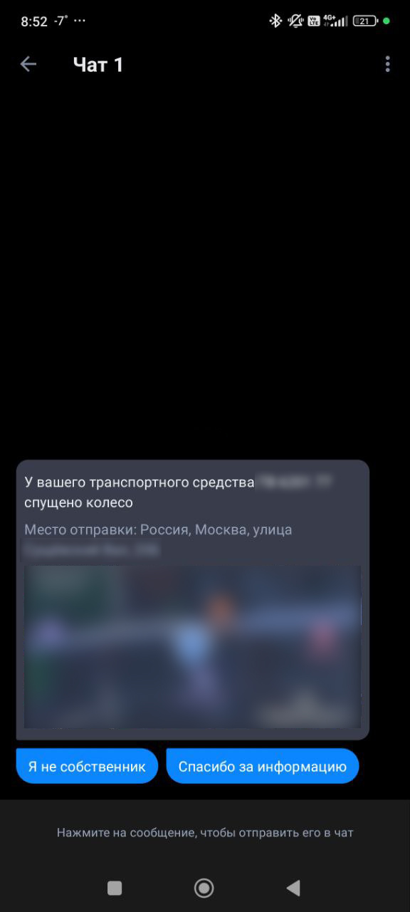 Сообщение о проблеме владельцу транспортного средства