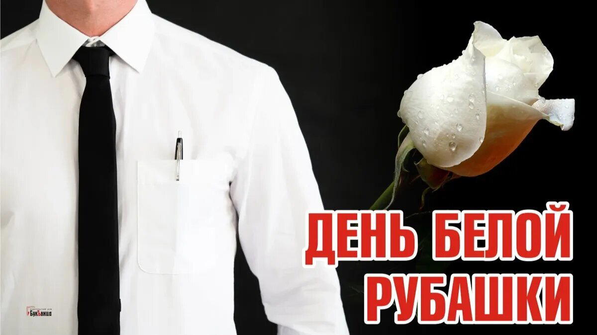 День белой рубашки