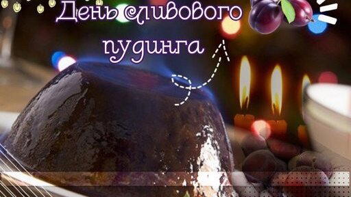 День сливового пудинга