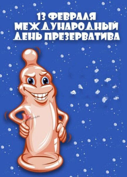 Международный день презерватива