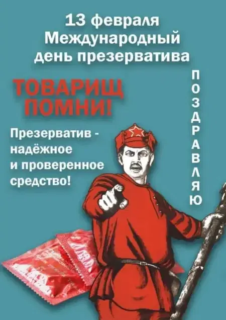 Международный день презерватива