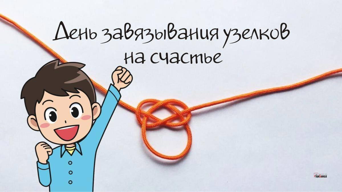 День завязывания узелков на счастье