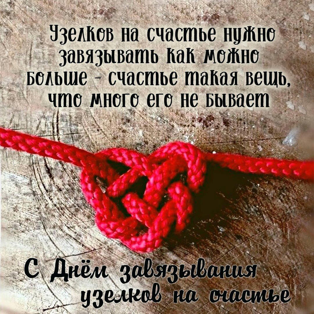 День завязывания узелков на счастье