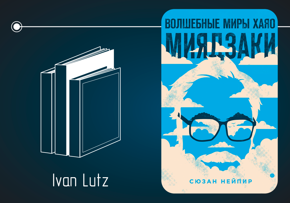 Обзор книги Сюзан Нейпир «Волшебные миры Хаяо Миядзаки» (2018)
